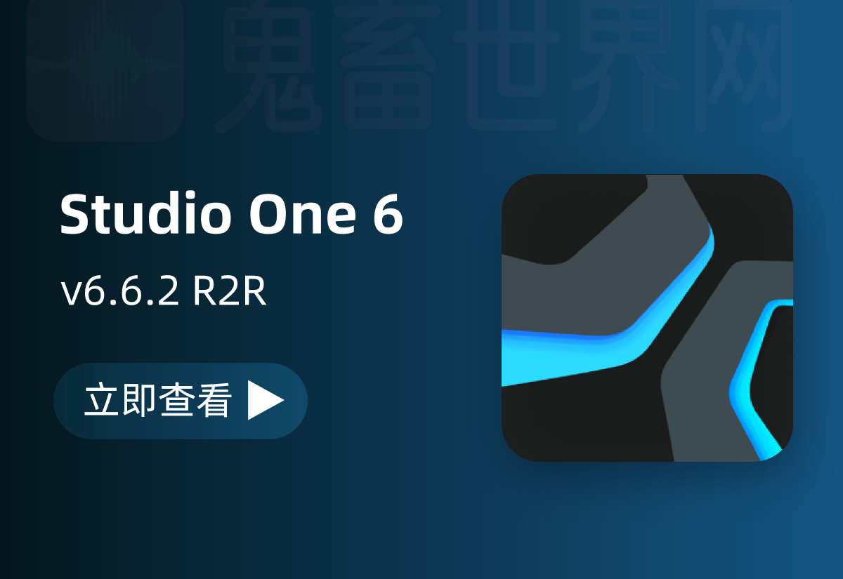 数字音频工作站更新：PreSonus Studio One Professional 6.6.2-鬼畜世界网